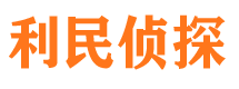 沧州利民私家侦探公司